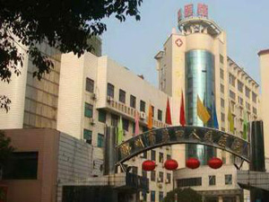 郴州市第四人民医院体检中心