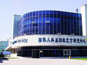 北京市国家人类基因组北方研究中心