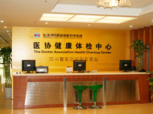 北京市医协博尚体检中心