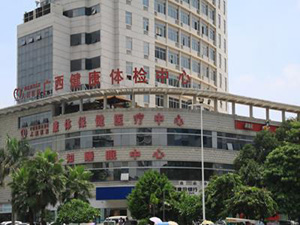 广西壮族自治区南溪医院健康体检中心