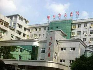 赣州市立医院体检中心
