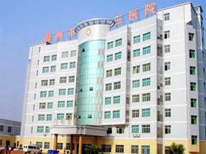 赣州市第三人民医院体检中心