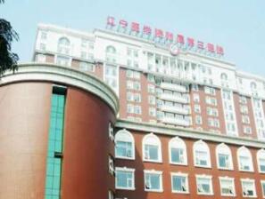 辽宁医学院附属第三医院体检中心