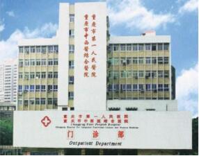 重庆市第一人民医院体检中心