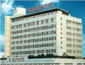 重庆市协和医院体检中心
