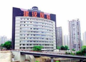 重庆市建设医院体检中心