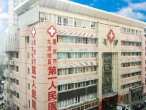 重庆市九龙坡区第一人民医院健康体检中心