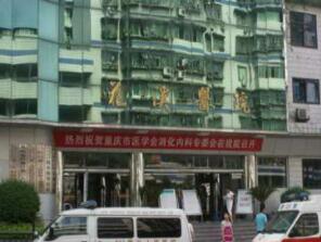 重庆市巴南区第二人民医院体检中心