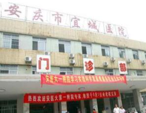 安庆市宜城医院体检中心