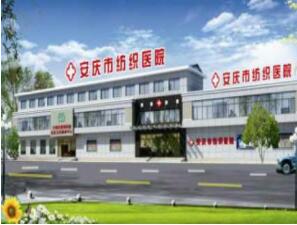 安庆市纺织医院体检中心