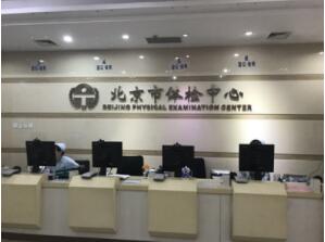 北京市体检中心