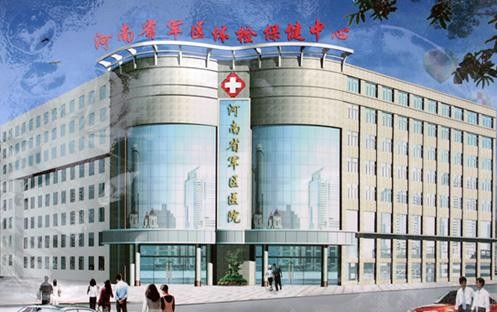河南省军区体检保健中心