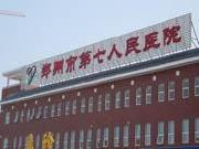 郑州市第七人民医院眼科