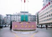 郑州第一人民医院眼科
