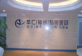 福州华仁整形美容医院