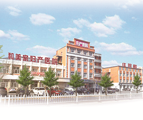 黑龙江大庆和美家妇产医院整形中心   