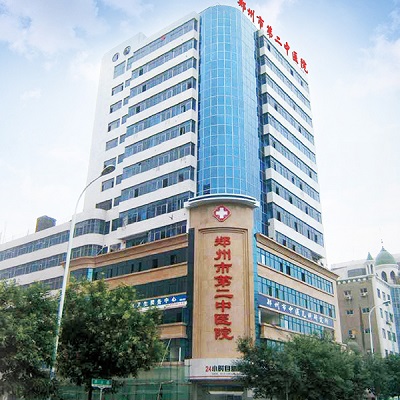 郑州市第二中医院