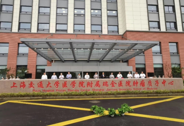上海瑞金医院质子放疗中心