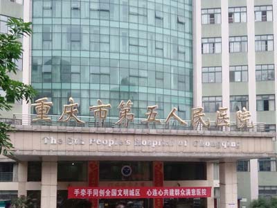 重庆市第五人民医院体检中心