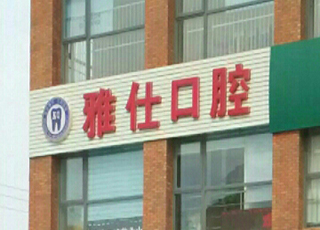 北京雅仕口腔第一口腔诊所