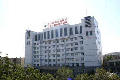 新疆维吾尔自治区职业病医院-激光整形门诊