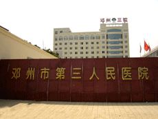 南阳邓州市第三人民医疗美容医院