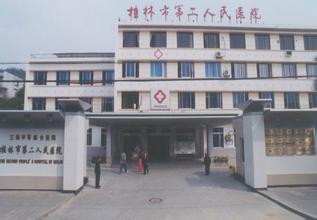 桂林第二人民医院整形美容科