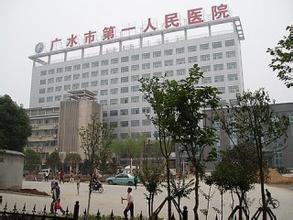 广水市第一人民医院