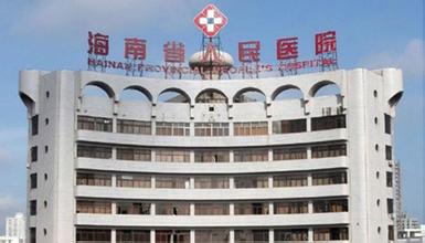 海南省人民医院整形美容科