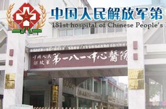中国人民解放军181医院桂林漓江医院烧伤科