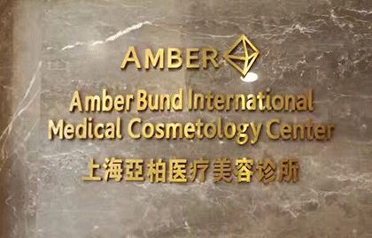 上海亚柏医疗美容诊所