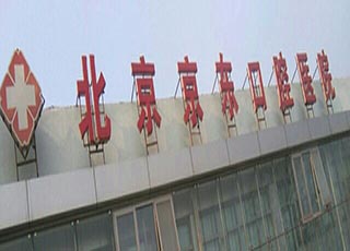 北京京东口腔医院