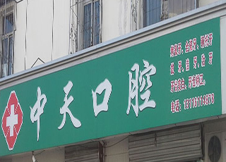 天津中天口腔诊所