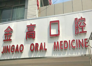 上海金高中西医结合医院