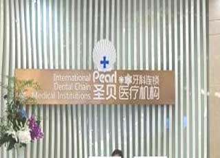 上海圣贝口腔