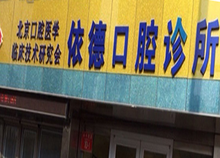 北京依德口腔诊所
