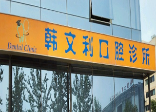 北京韩文利口腔诊所