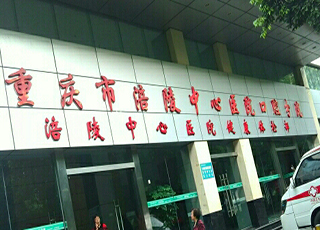 重庆市涪陵中心医院(口腔分院)