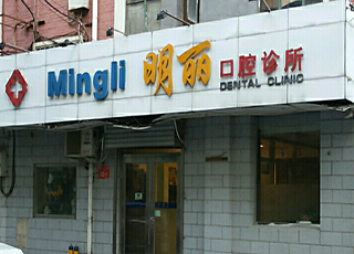 北京明丽口腔诊所