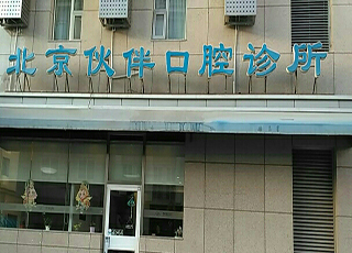 北京伙伴口腔诊所