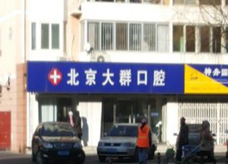 北京大群口腔诊所