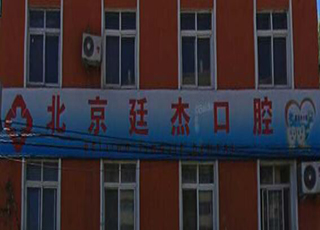 北京延杰口腔诊所