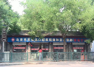 北京市东城区口腔医院雍和宫门诊部