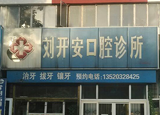 北京刘开安口腔诊所
