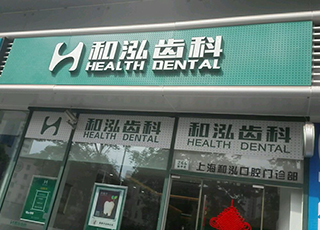 上海和泓口腔门诊部
