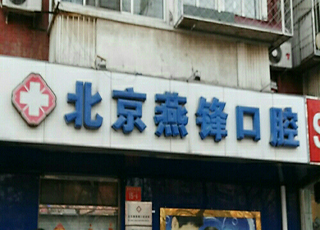 北京唐燕锋口腔诊所