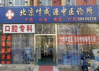 北京叶成源口腔诊所
