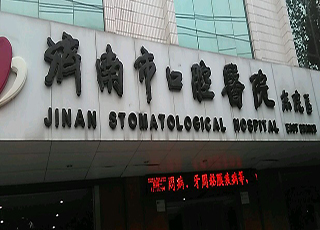 济南市口腔医院东院