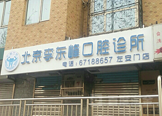 北京李东峰口腔诊所(左安门店)