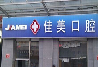 佳美口腔(劲松门诊)